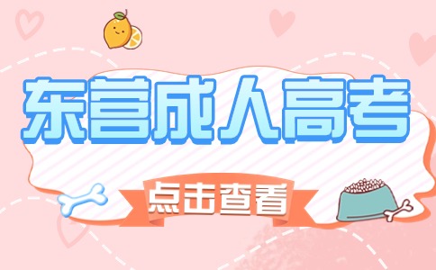東營成人高考報名