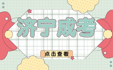 濟寧成人高考函授