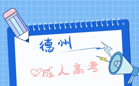 德州成人高考報名