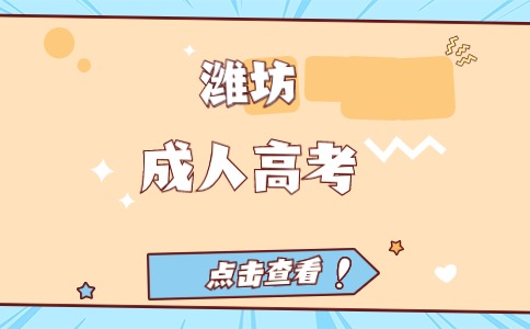 濰坊成人高考報名