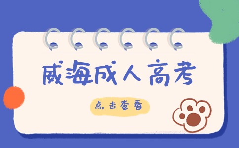 威海成考財(cái)務(wù)管理專業(yè)