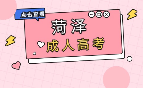 菏澤成人高考函授