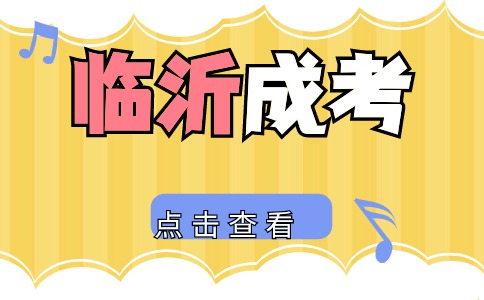 臨沂成人高考