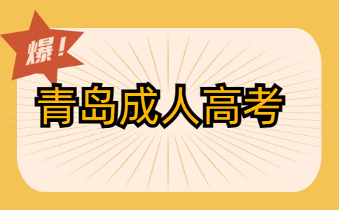 青島成人高考報(bào)名