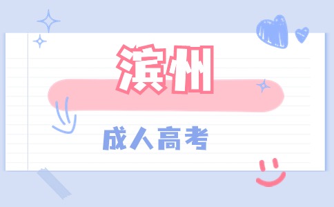 濱州成人高考