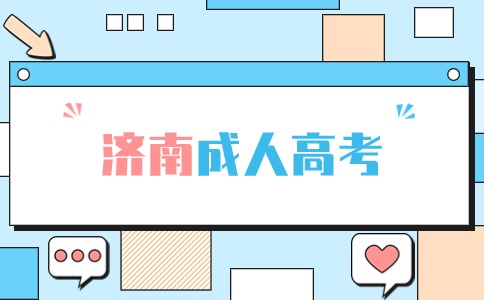 濟南成人高考