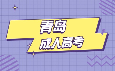 青島成人高考