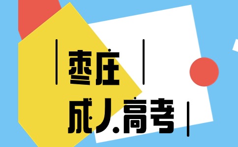 棗莊成人高考