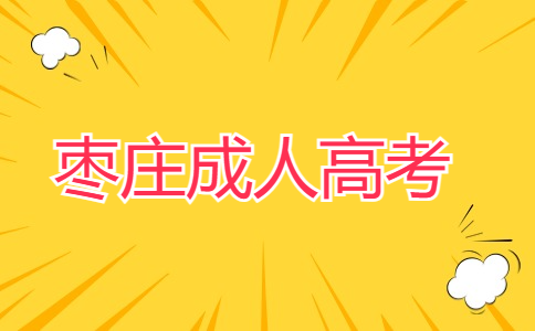 棗莊成考報名