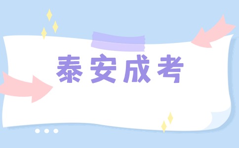 泰安成人高考報名