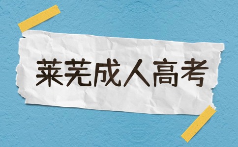 萊蕪成人高考