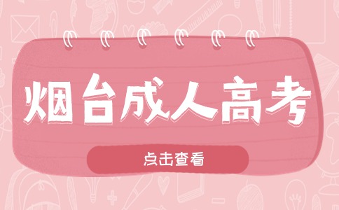 煙臺成人高考