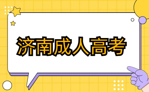 濟南成人高考