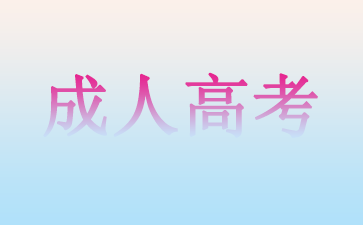 濟南成人高考