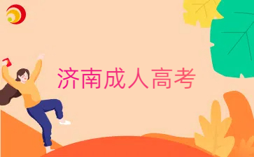 濟南成人高考