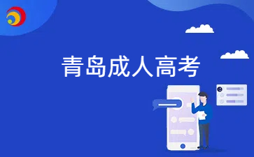 青島成人高考