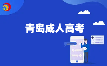 青島成人高考