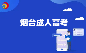 煙臺成人高考報名
