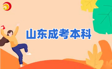 山東成人高考本科