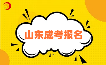 山東成考報(bào)名