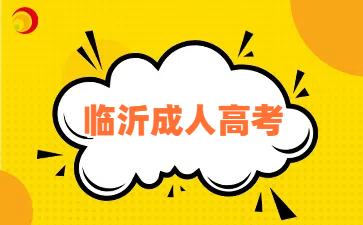 臨沂成人高考
