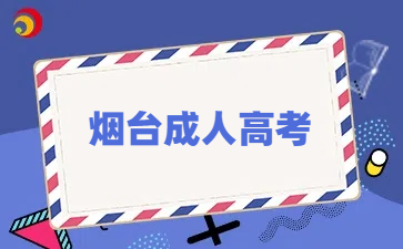 煙臺成人高考