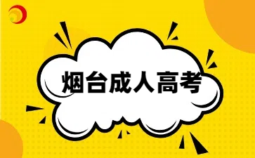 煙臺成考本科