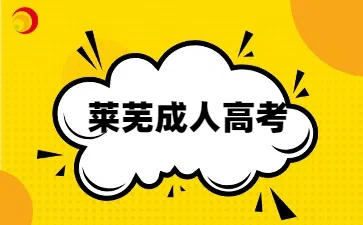 萊蕪成人高考
