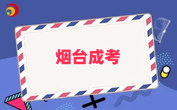 煙臺成考