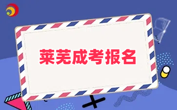 萊蕪成考報名
