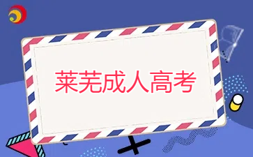 萊蕪成人高考