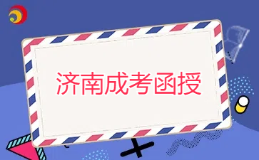 濟南成考函授
