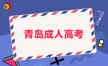 青島成人高考