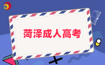 菏澤成人高考報名