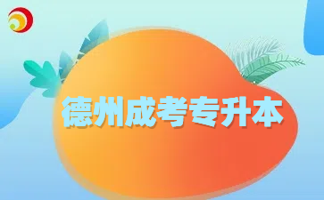 德州成考專升本