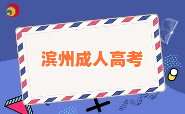 濱州成人高考