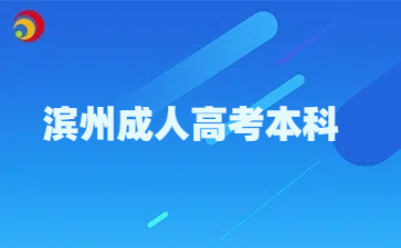濱州成人高考本科