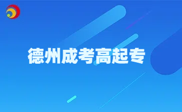 德州成考高起專