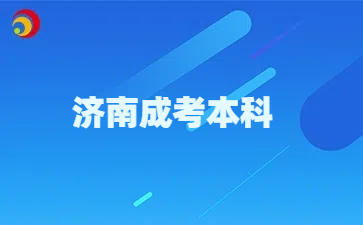 濟南成考本科
