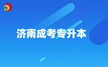 濟南成人高考專升本