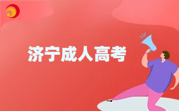 濟寧成人高考