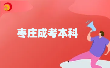 棗莊成人高考本科