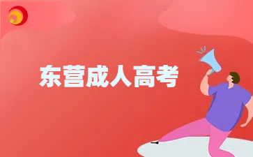 東營成人高考