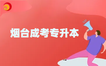 煙臺成人高考專升本