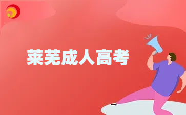 萊蕪成考專升本