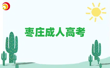 棗莊成人高考專升本