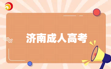 濟南成考大專