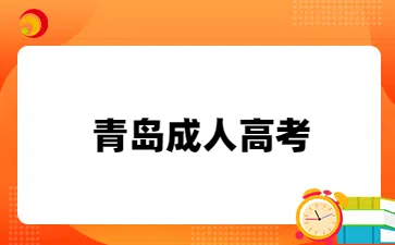 青島成考高起專