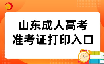 2024年山東成人高考準考證打印入口