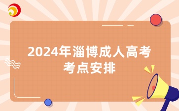 2024年淄博成人高考考試考點安排